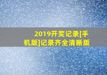 2019开奖记录[手机版]记录齐全清晰版